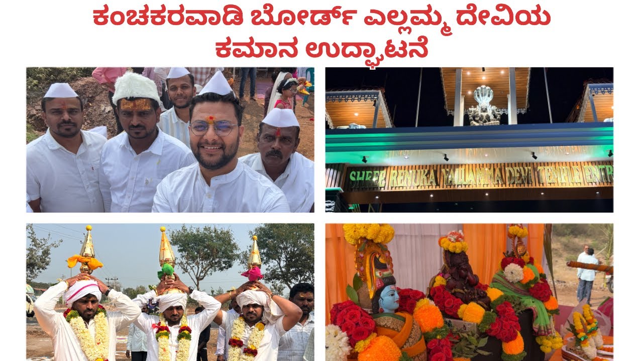 ಕಂಚಕರವಾಡಿ ಬೋರ್ಡ್ ಎಲ್ಲಮ್ಮ ದೇವಿಯ ಕಮಾನ ಉದ್ಘಾಟನೆ | Kanchakarawadi Board Kamanu Inauguration #yellamma 