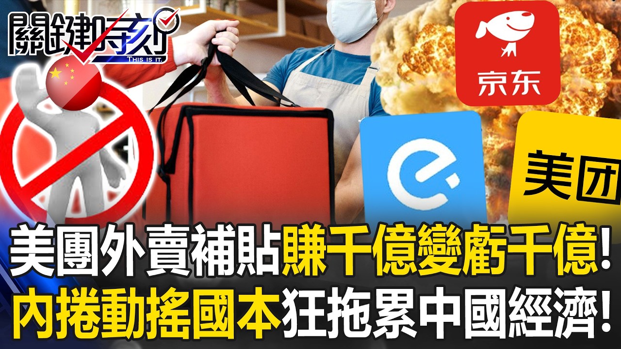外賣捲到動搖國本！？ 美團補貼「賺千億變虧千億」官媒：外賣大戰該結束了！【關鍵時刻】20260327-6 張炤和 王瑞德