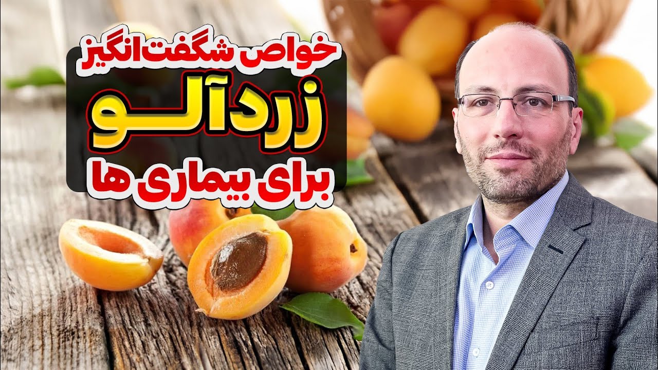 زردآلو برای درمان این بیماری ها معجزه میکنه