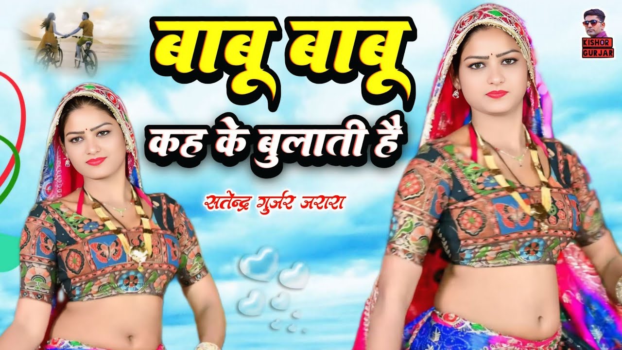 बाबू बाबू कह के बुलाती है | Satendra Gurjar Jarara | New Rasiya 2026 | रसिया | Rasiya | Rasiya Song