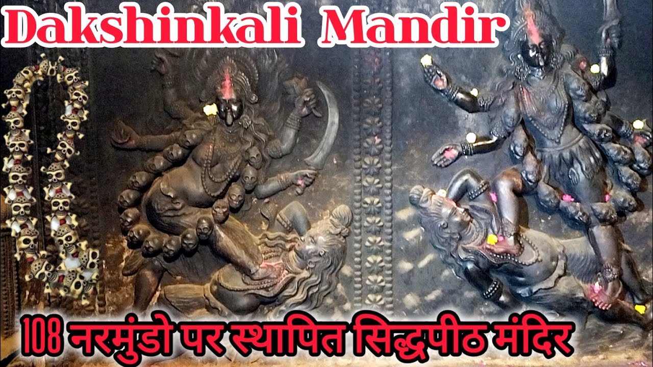 दक्षिण काली मन्दिर |दक्षिणेश्वर काली मंदिर |108 नरमुंडो पर स्थापित सिद्धपीठ मंदिर|dakshinkali mandir