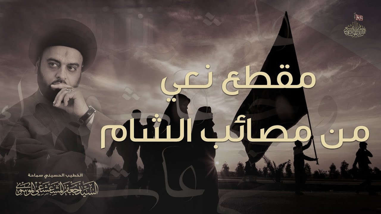 مقطع نعي - من مصائب الشام | سماحة السيد جعفر المشعشعي