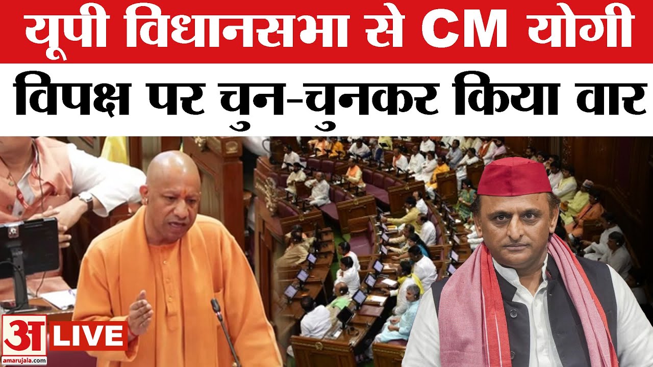 Yogi Adityanath Live: UP Assembly से CM योगी आदित्यनाथ Live | BJP Vs SP | Amar Ujala