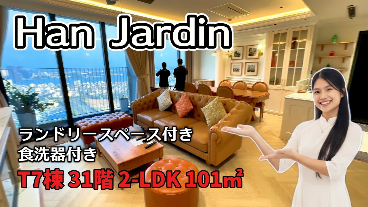 【ハノイ・賃貸】【西湖】 ハンジョーダン Han JardinT7棟 2-bed 101㎡ 東向き 31階 #西湖   #バックトゥーリエム