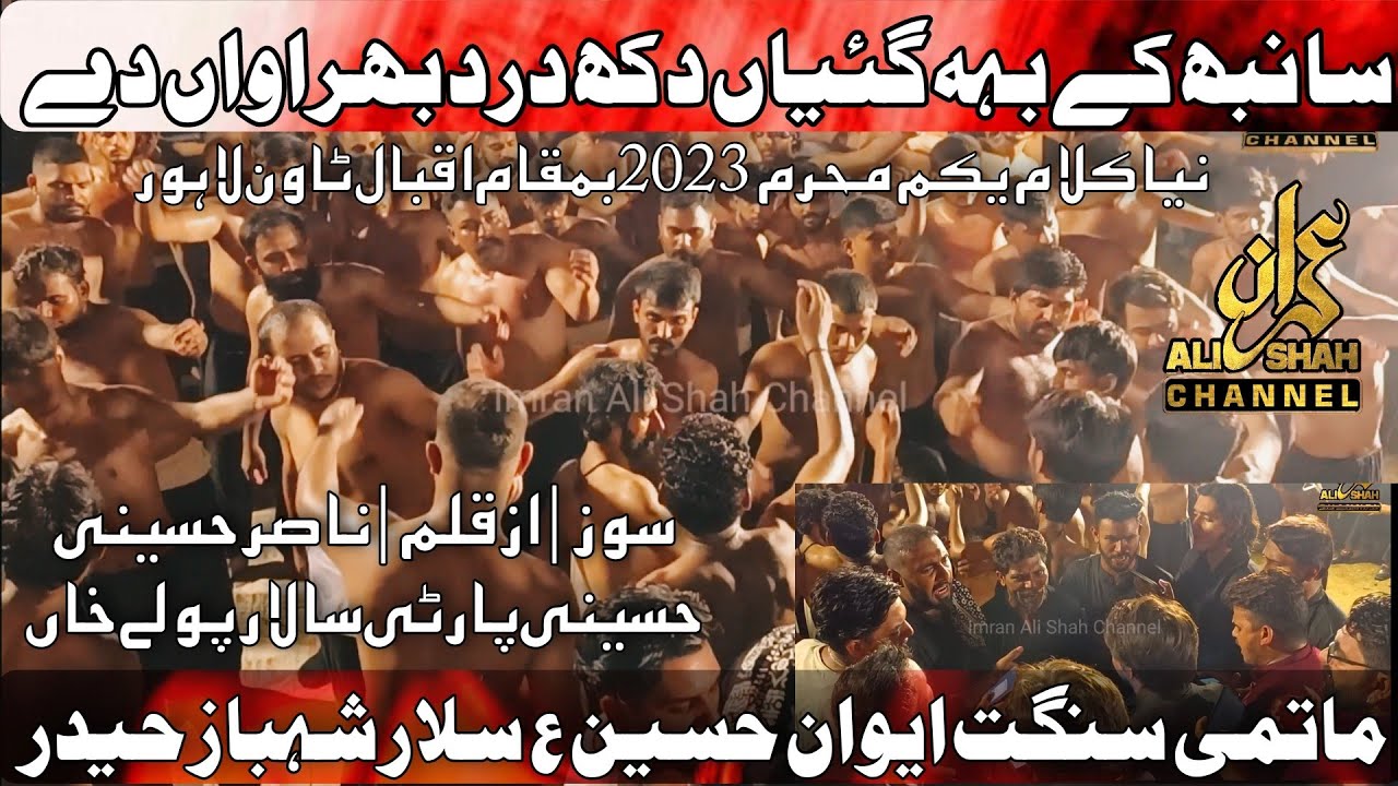 New Noha | 1 Muharam 2023 | Matami Sangat Aiwan e Hussain as | Sambh Ka Bah Gaiyan Dukh Dard Bhirawa