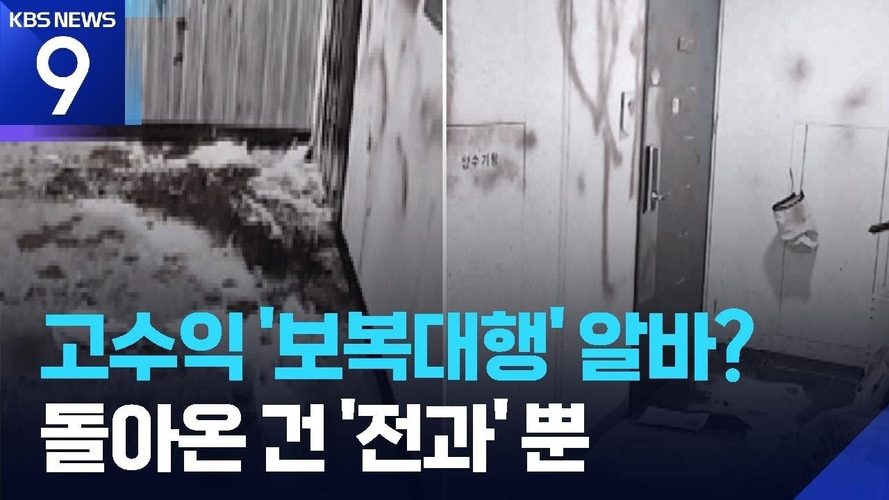 보복대행 &lsquo;특공대 알바 월 2천&rsquo;?&hellip;돌아온 건 &lsquo;전과&rsquo;뿐 [9시 뉴스] / KBS  2026.04.01.