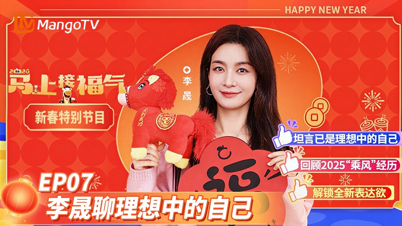 《马上接福气》EP07：李晟回望2025“乘风”经历 走心聊理想中的自己！  Good Luck into 2026 | MangoTV Lifestyle