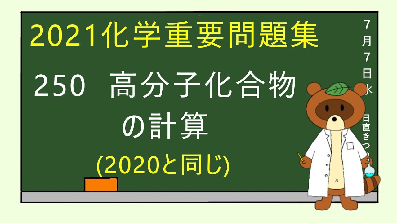 【2023重要問題集】250高分子化合物の計算