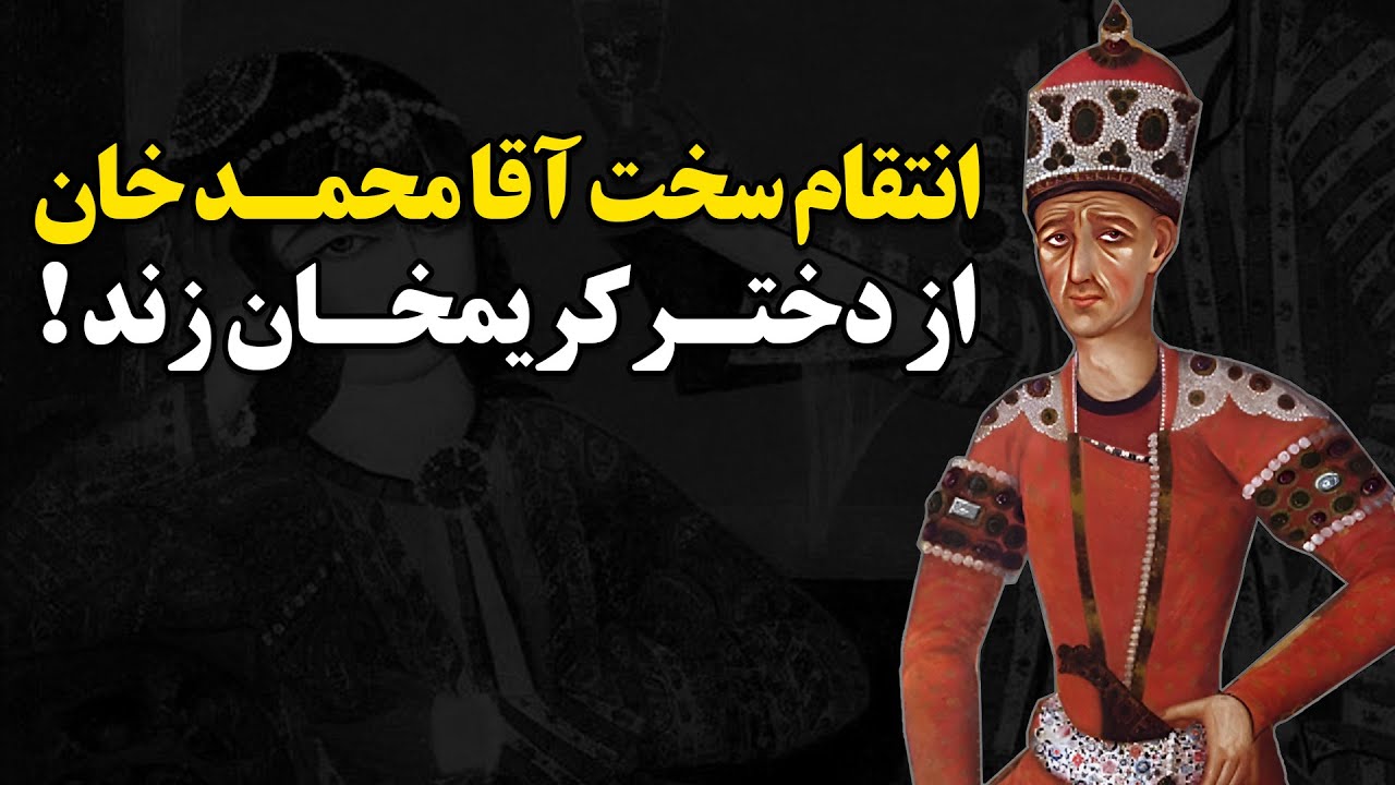 انتقام سخت آقا محمد خان قاجار از دختر کریم خان زند !