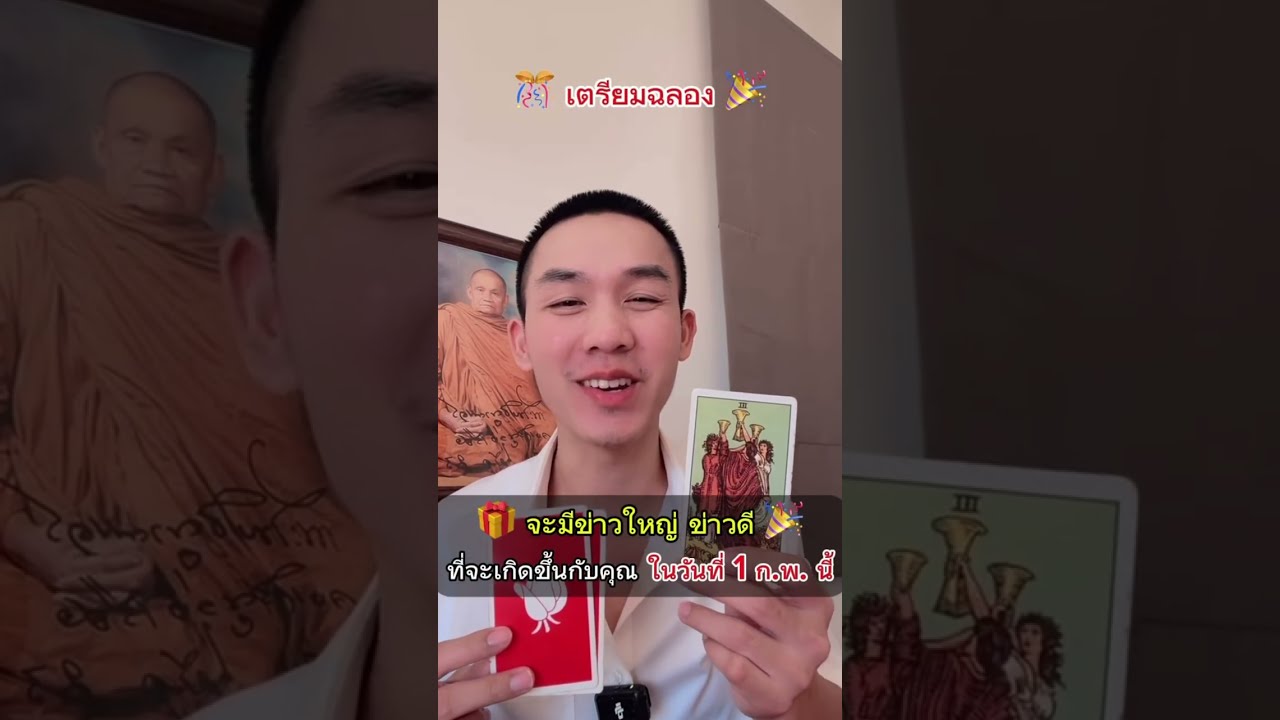 เตรียมฉลองข่าวดีที่จะเกิดขึ้นกับคุณ 🎁🎉 #ครูกัน #ครูกันวัชรธร