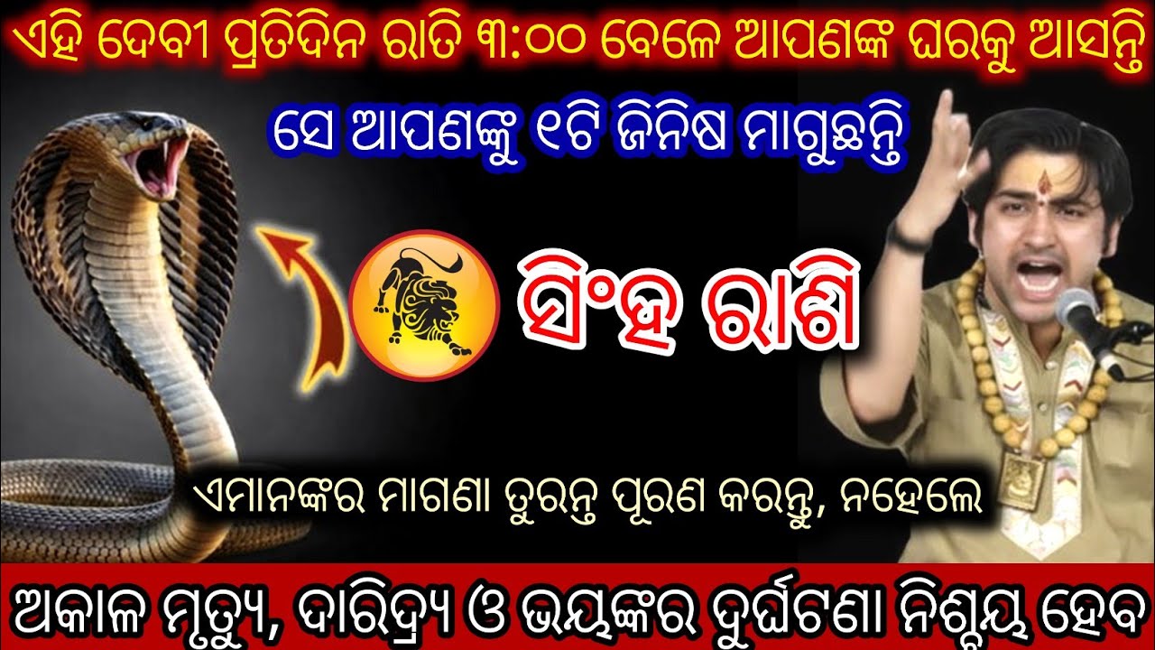 ସିଂହ ରାଶି ଦେବୀ ୧ଟି ଜିନିଷ ମାଗୁଛନ୍ତି | Singha Rashi 2026♌Leo 2026 odia rashifala #Singha rashi2026odia
