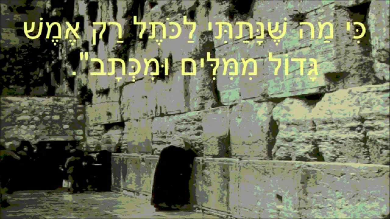 שיר עד - הכותל - מילים: יוסי גמזו | לחן: דובי זלצר | ביצוע: הדסה סיגלוב - HaKotel