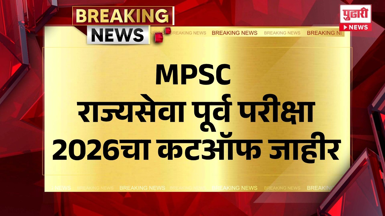 MPSC Cut Off 2026 | MPSC राज्यसेवा पूर्व परीक्षा 2026चा कटऑफ जाहीर