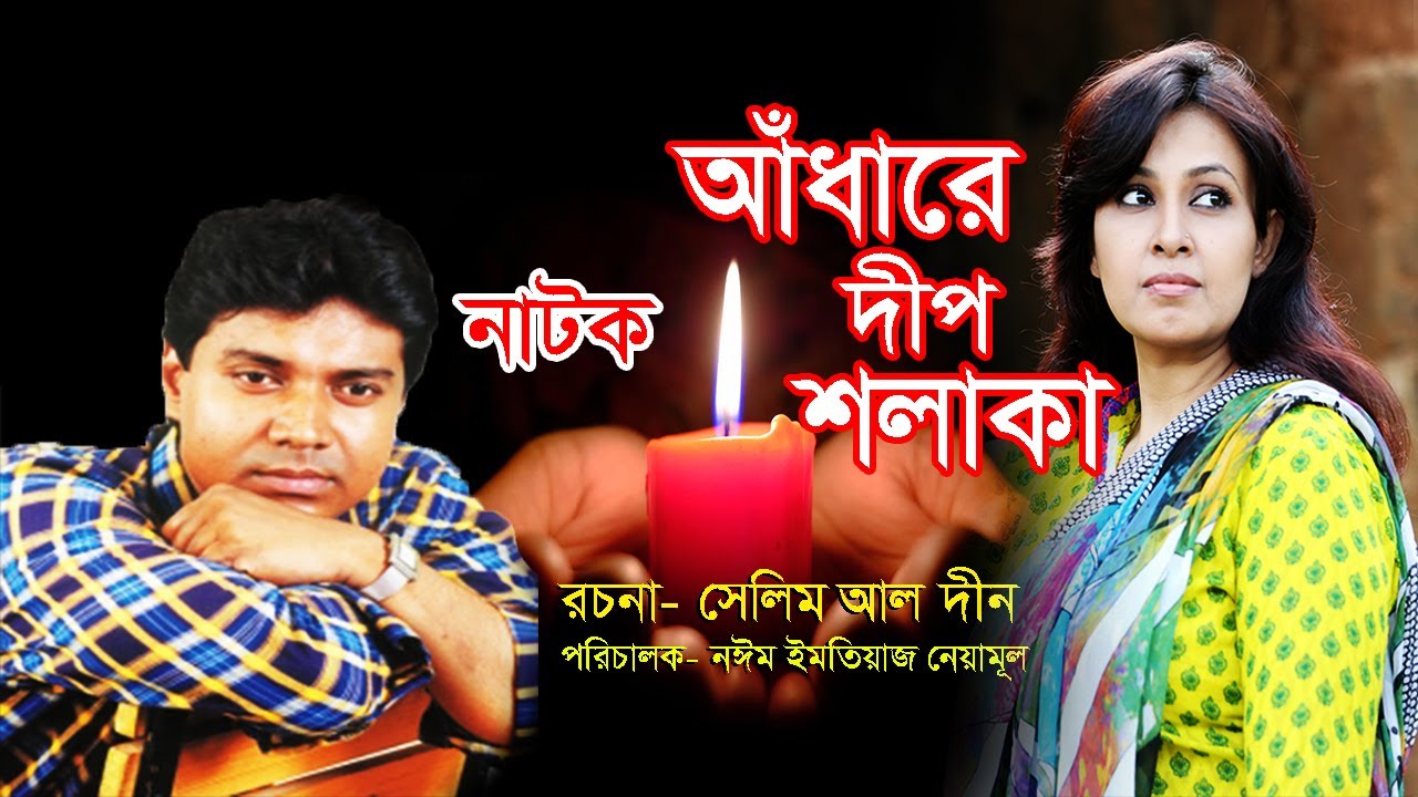 Natok | Adhare Deep Shalaka | আঁধারে দীপ শলাকা | Toni Dayes | Tonima Hamid | Selim Al Deen