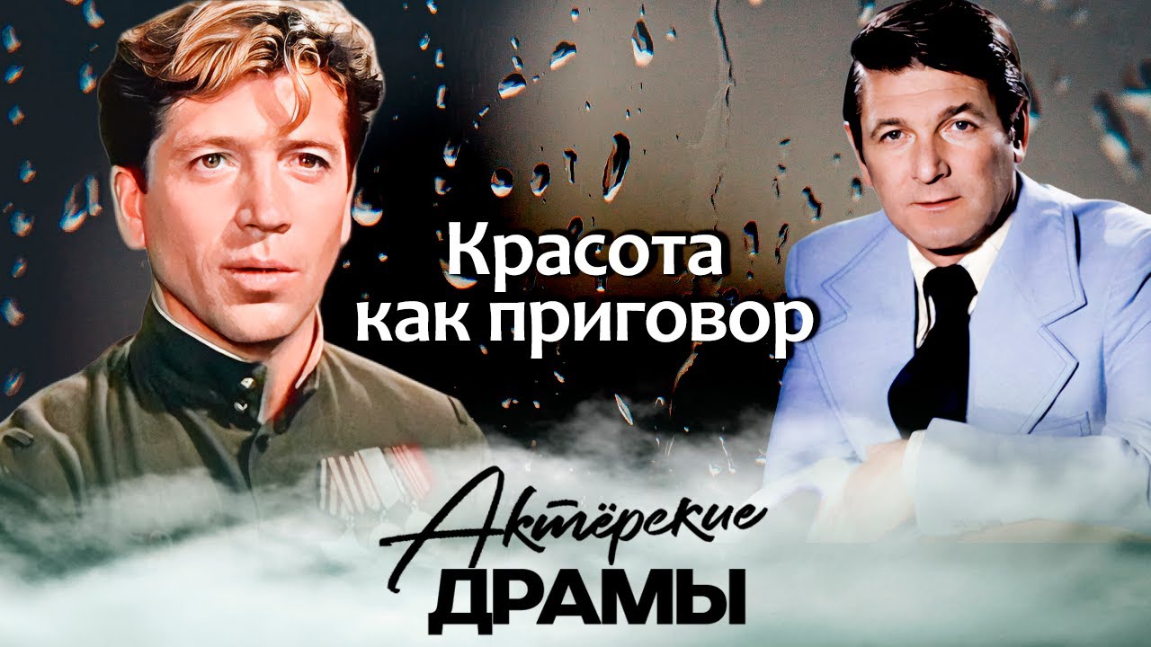 Как сложились жизни самых красивых советских актеров | Белявский, Зубков, Дружников и другие