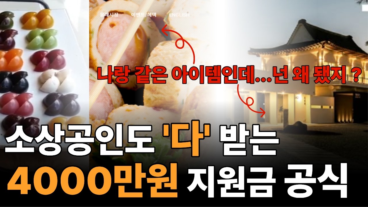 [정부지원금] 소상공인 아이템으로 로컬지원사업 선정되는 방법, 4000만원 받는 사업계획서 공식 공개 l 로컬크리에이터