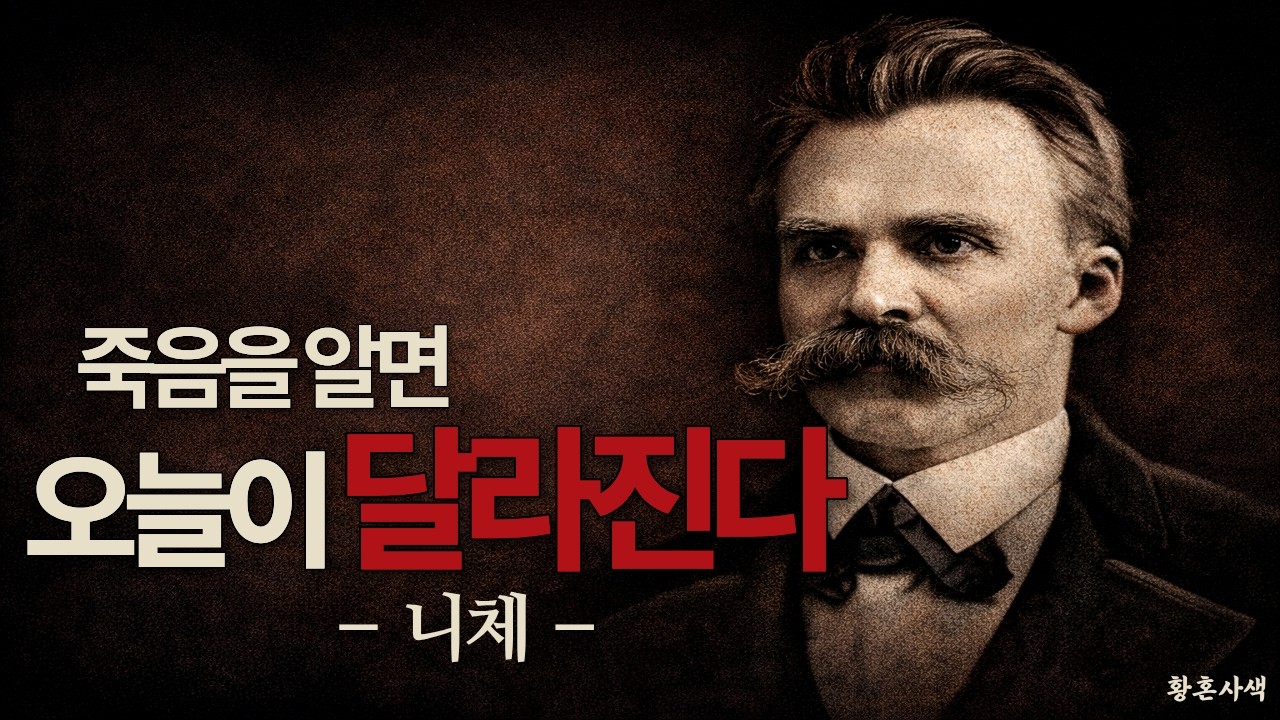 죽음을 알면 오늘이 달라진다 | 506070을 위한 니체의 초인 철학