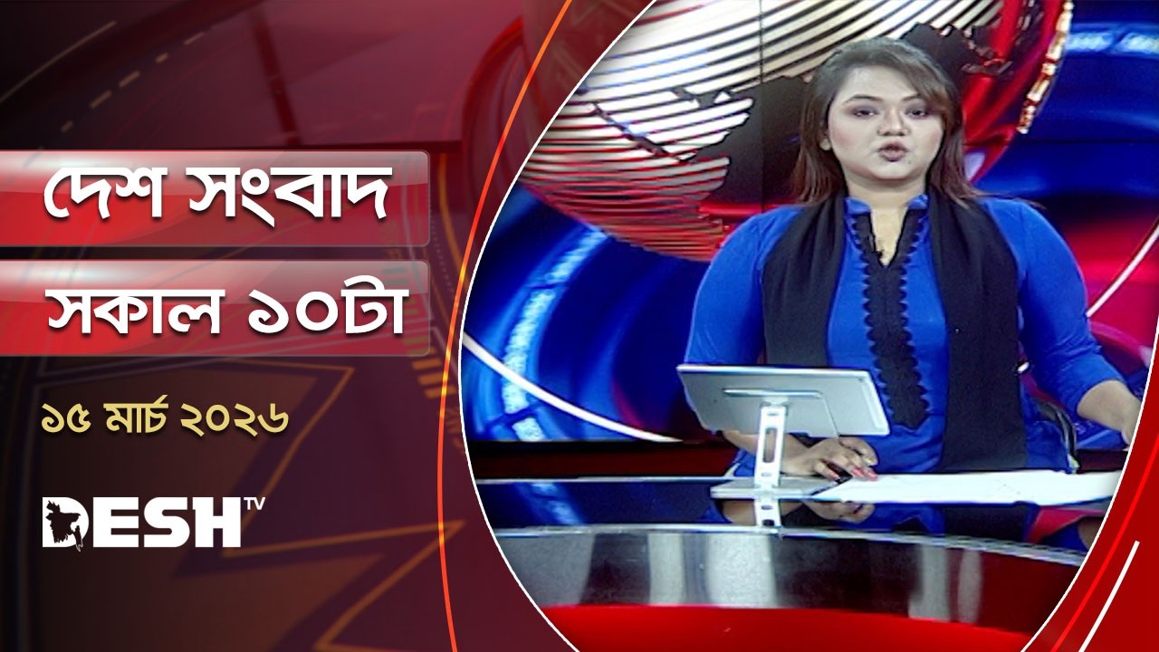 দেশ সংবাদ | সকাল ১০টা | ১৫মার্চ ২০২৬ | Desh TV Bulletin ১০AM | Latest Bangladeshi News