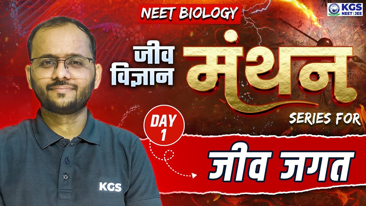 Living World (जीव जगत) | जीव विज्ञान मंथन Series | NEET 2025 | Biology | Day 1 | Sapiens Sir | KGS
