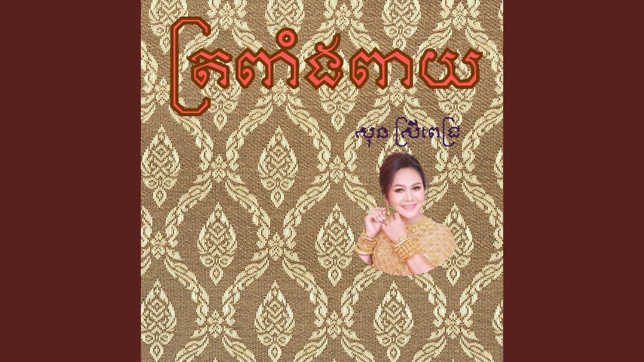 ត្រពាំងពាយ