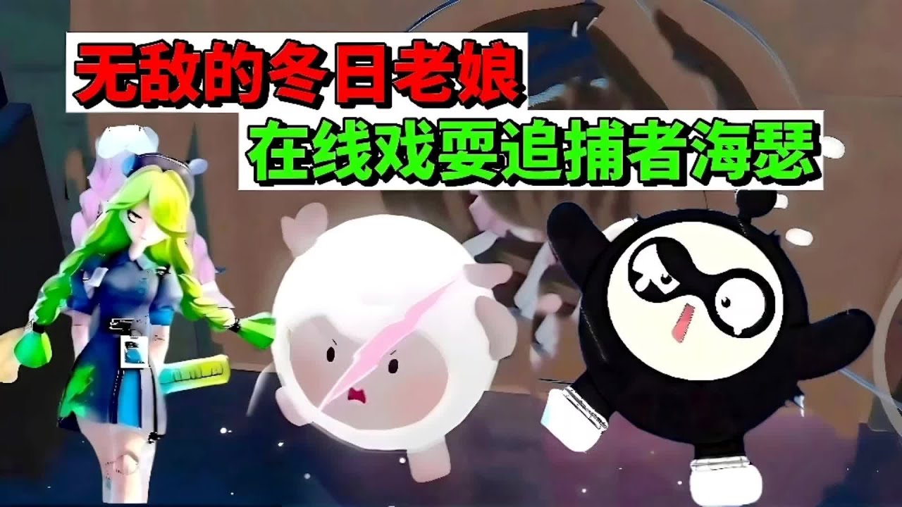 蛋仔派对：无敌的冬日老娘，在线戏耍追捕者海瑟 #蛋仔小剧场 #蛋仔赛博蛋客 #蛋仔惊魂寻宝队 #蛋搭子的日常 #蛋仔派对创计划