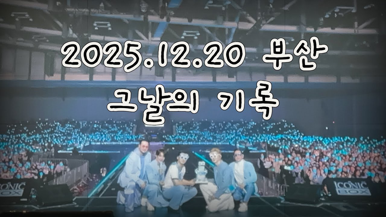 [251220] god 부산 콘서트 - 아이코닉 박스 ICONIC BOX