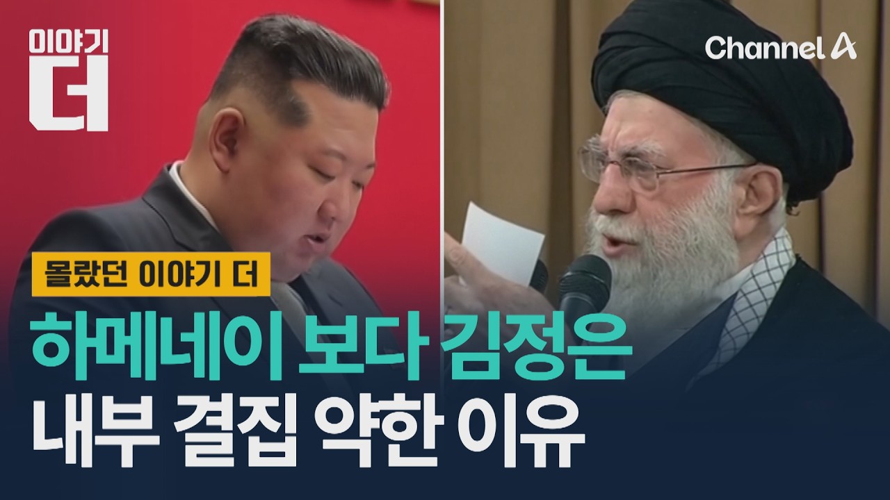하메네이 보다 김정은의 내부 결집이 약한 이유 / 이야기더 / 채널A