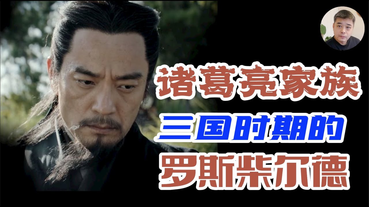诸葛亮显赫的家族背景，堪称三国时期的“罗斯柴尔德”家族/名校毕业，容貌俊伟的诸葛亮为何娶“丑妻”，是因为她背后的家族势力吗？“自比管仲，乐毅”后隐藏的诸葛亮的人生理想/诸葛亮的姨夫—刘表