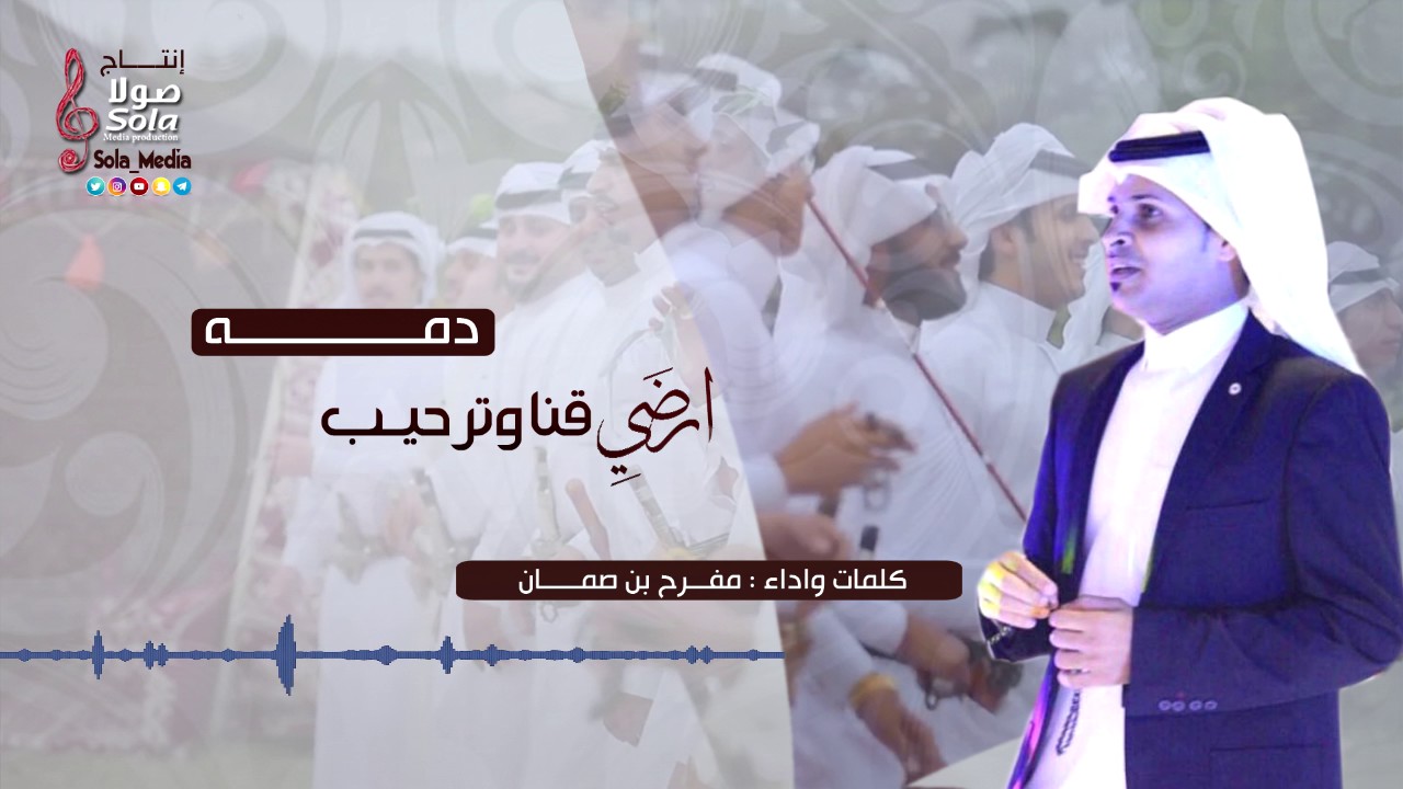 دمة ارضي قنا وترحيب | كلمات واداء مفرح بن صمان | إنتاج صولا ميديا 2017م