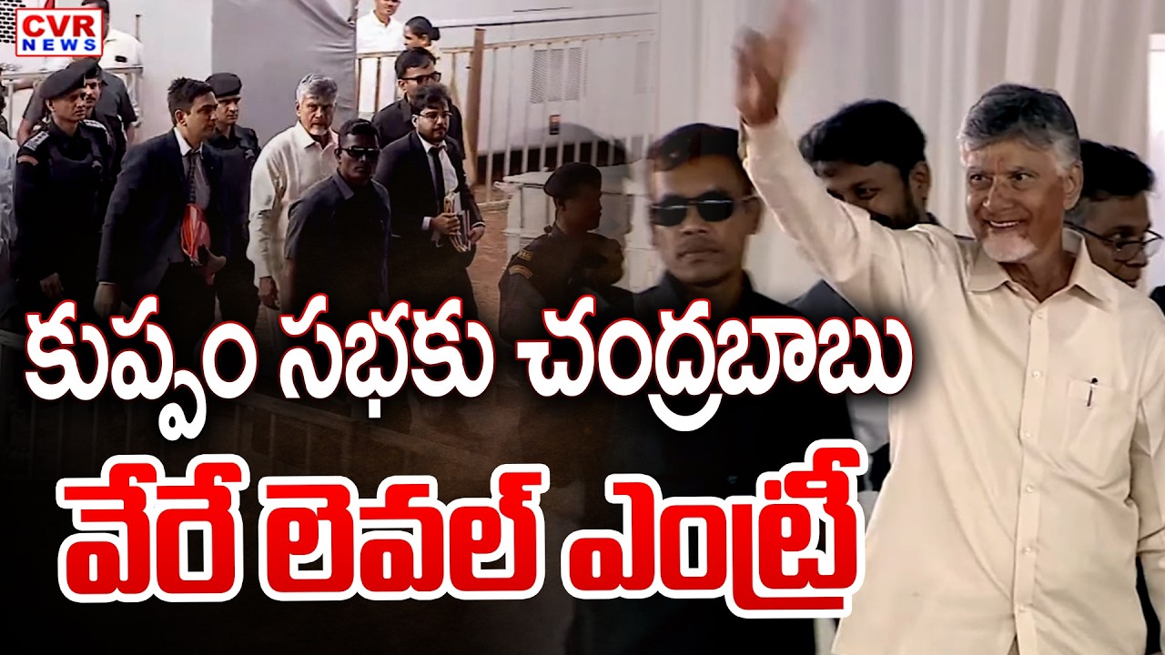 కుప్పం సభకు చంద్రబాబు వేరే లెవల్ ఎంట్రీ | CM Chandrababu Entry In Kuppam Sabha | CVR News