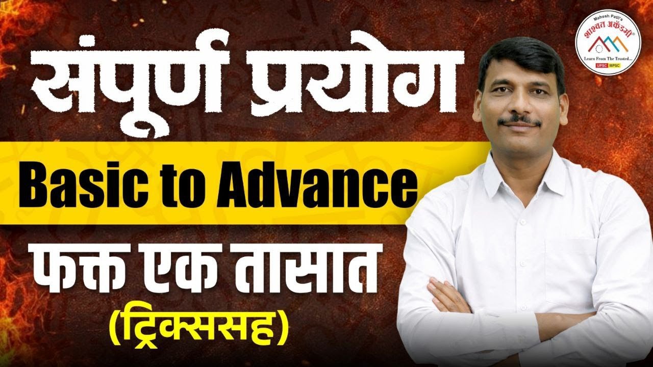 संपूर्ण प्रयोग Basic to Advance | Marathi | Grammar | 