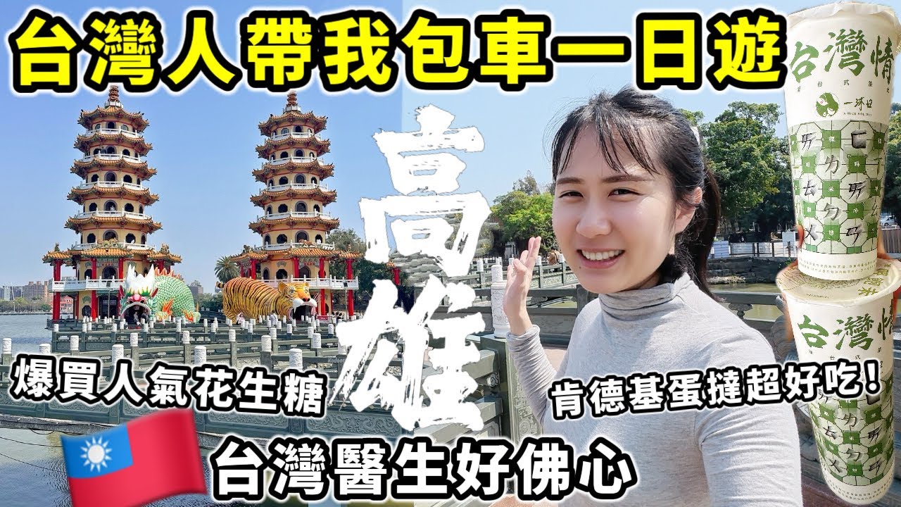 高雄我來啦🔥台灣當地人帶我包車一日遊！首次在台灣看醫生好佛心，肯德基蛋撻好吃到不行！爆買高雄排隊名店花生糖～逛家樂福超市～佛光山～龍虎塔｜台灣旅遊VLOG Ep2｜Kodootv