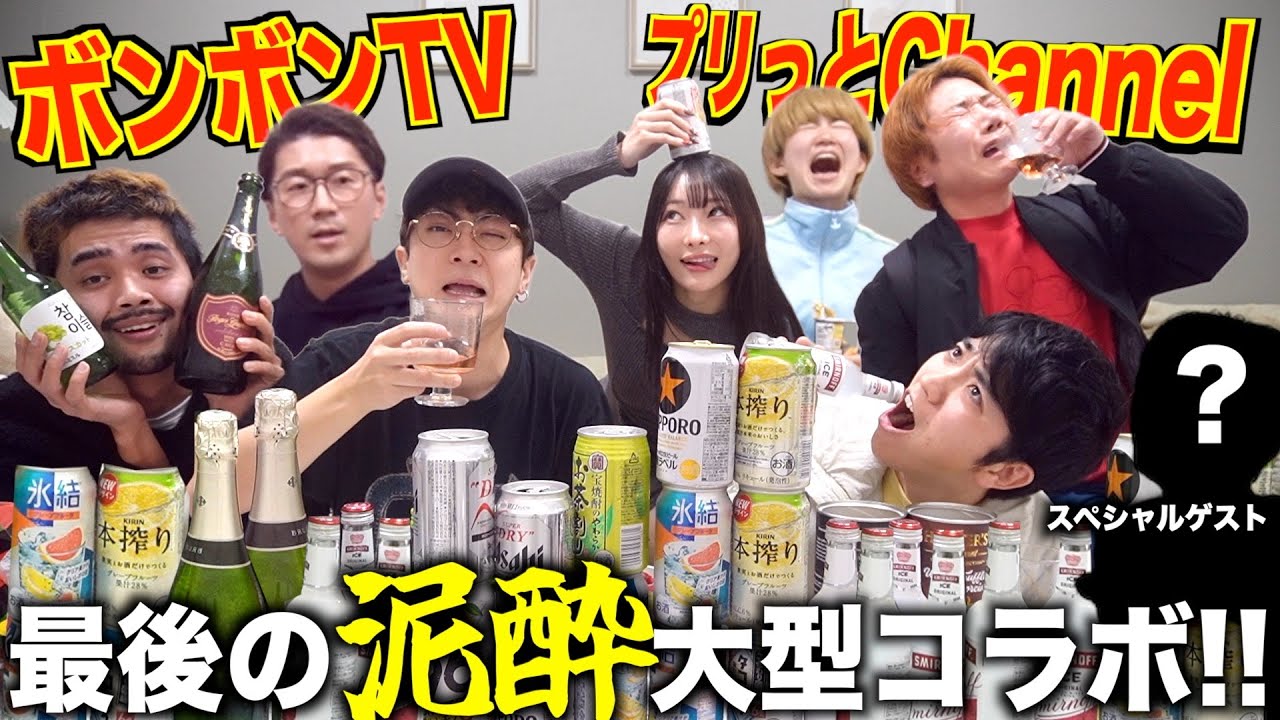 【最後のコラボ】ボンボンTV✖︎プリッとで泥酔しながら10年分の暴露トーク！！！