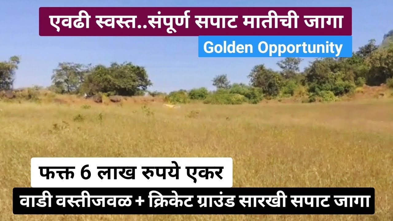 क्रिकेट ग्राउंड सारखी सपाट जागा ! Low Cost Land ! फक्त 6 लाखात गावालगत शेतजमीन.