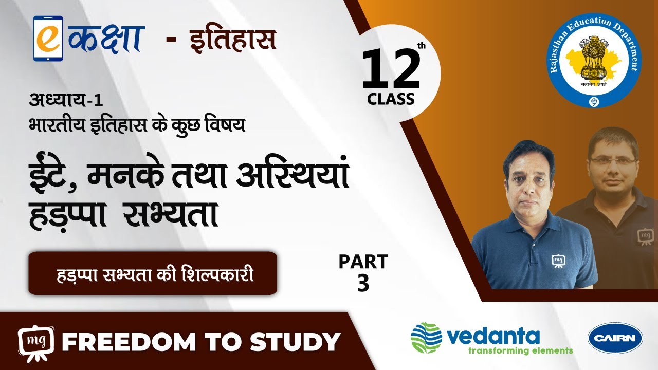 NCERT | CBSE | RBSE | Class - 12 | इतिहास। ईंटे, मनके तथा अस्थियां हड़प्पा सभ्यता। भाग - 3