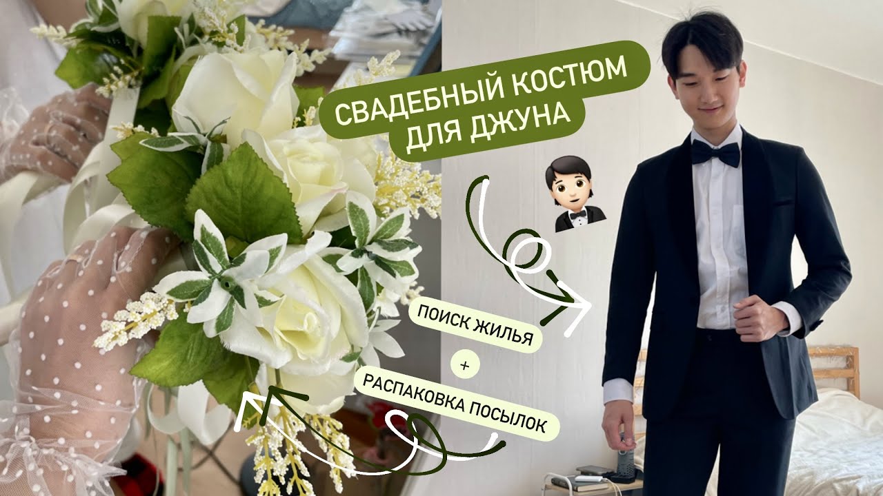 СВАДЕБНЫЙ КОСТЮМ ДЖУНА НА ЗАКАЗ! ПОИСК ЖИЛЬЯ В КОРЕЕ И РАСПАКОВКА СВАДЕБНЫХ ПОСЫЛОК