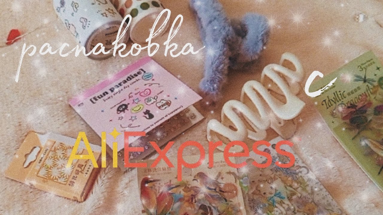 🪶Распаковка канцелярии с AliExpress | новинки для ежедневника или дневника | пополнение в запасах🦋