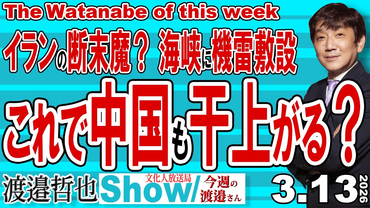 イランの断末魔？ 海峡に機雷敷設 これで中国も干上がる？ / 殉教思想の強いシーア派… ここが厄介だが 米イは手を緩めることは無いだろう…【渡邉哲也Show】今週の渡邉さん 20260313