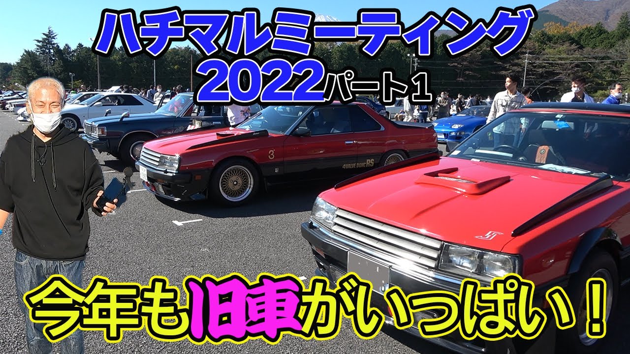 80年代旧車がいっぱい集まるイベントに行って来ました！名車、珍車が。旧車オーナーに女の子が増えたような気が、、、