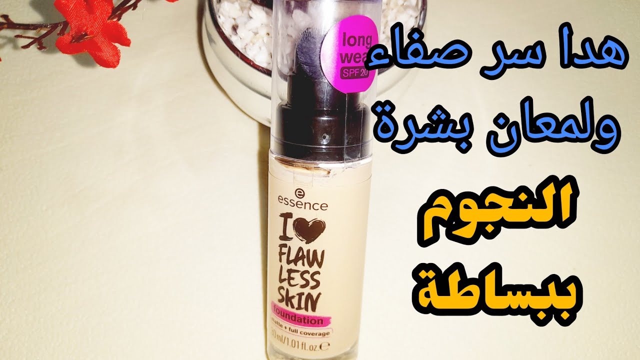  تجربتي الصريحة ل ESSENCE FLAWLESS SKIN  وأهم النصائح قبل الاستعمال !!
