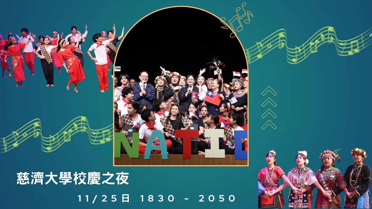 2025 慈濟大學校慶之夜