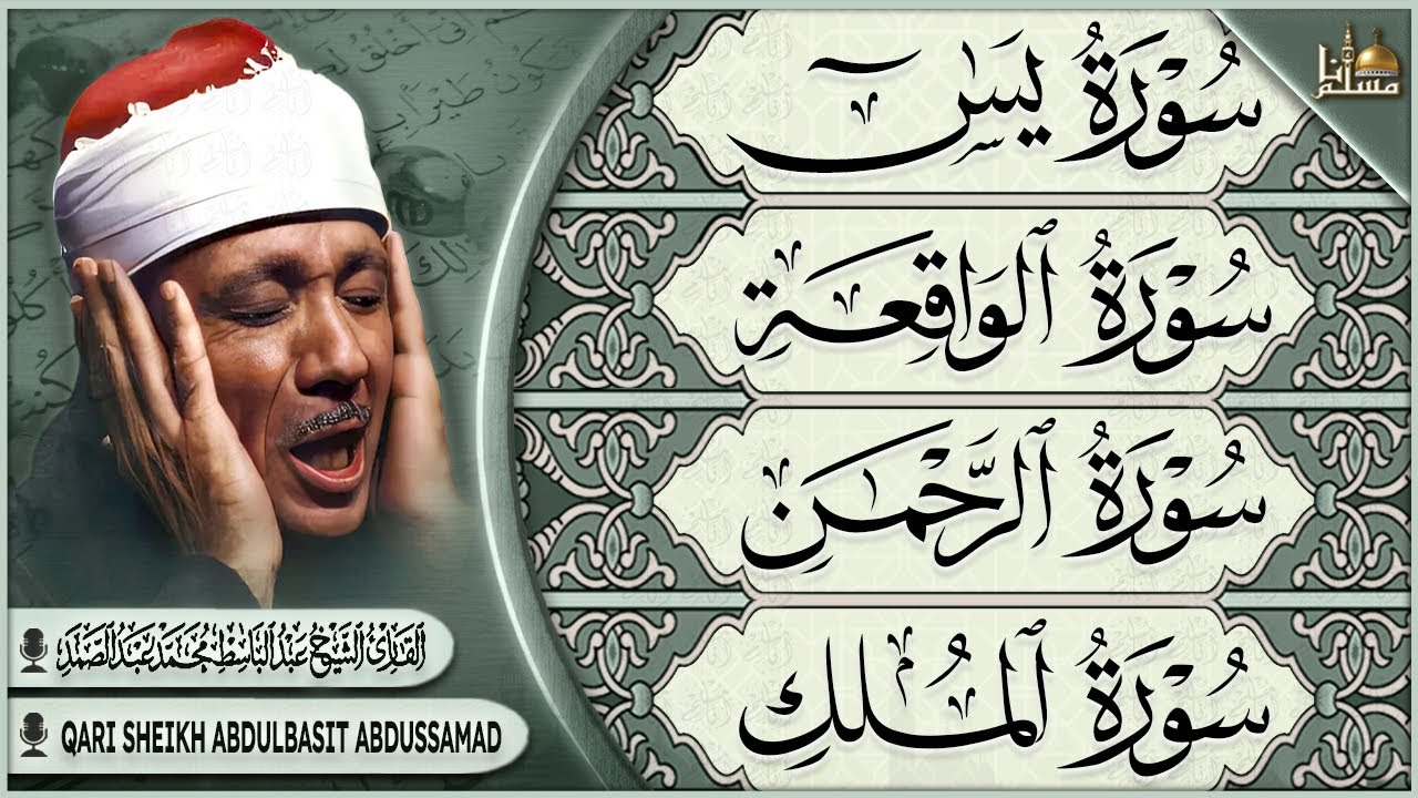 سورة يس، الرحمن، الواقعة، الملك بصوت الشيخ عبدالباسط عبدالصمد تلاوة رائعة مع قراءة جودة عالية