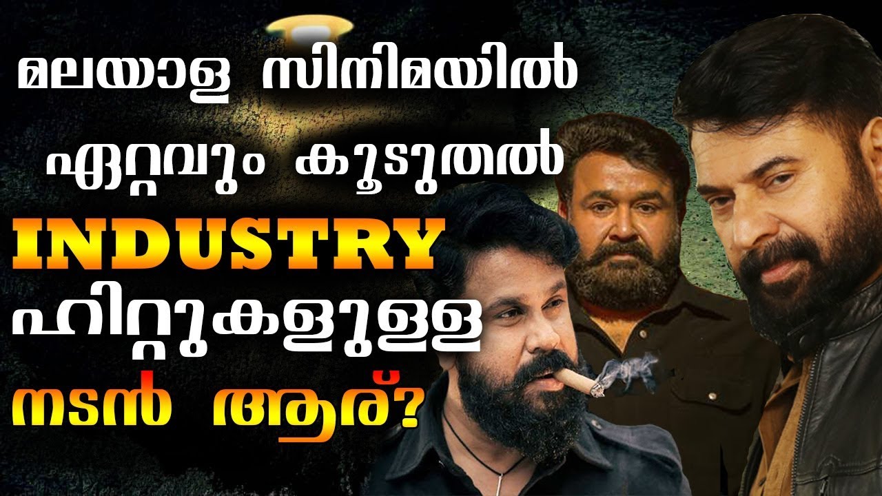 ഏറ്റവും കൂടുതൽ Industry Hits ഉള്ള മലയാള നടൻ ആര്? Industry Hits In Malayalam Cinema