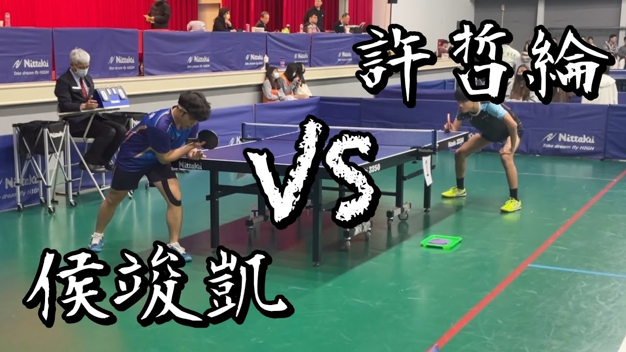 【114全大運】桌球一般組北區預賽男單78許哲綸 vs 侯竣凱