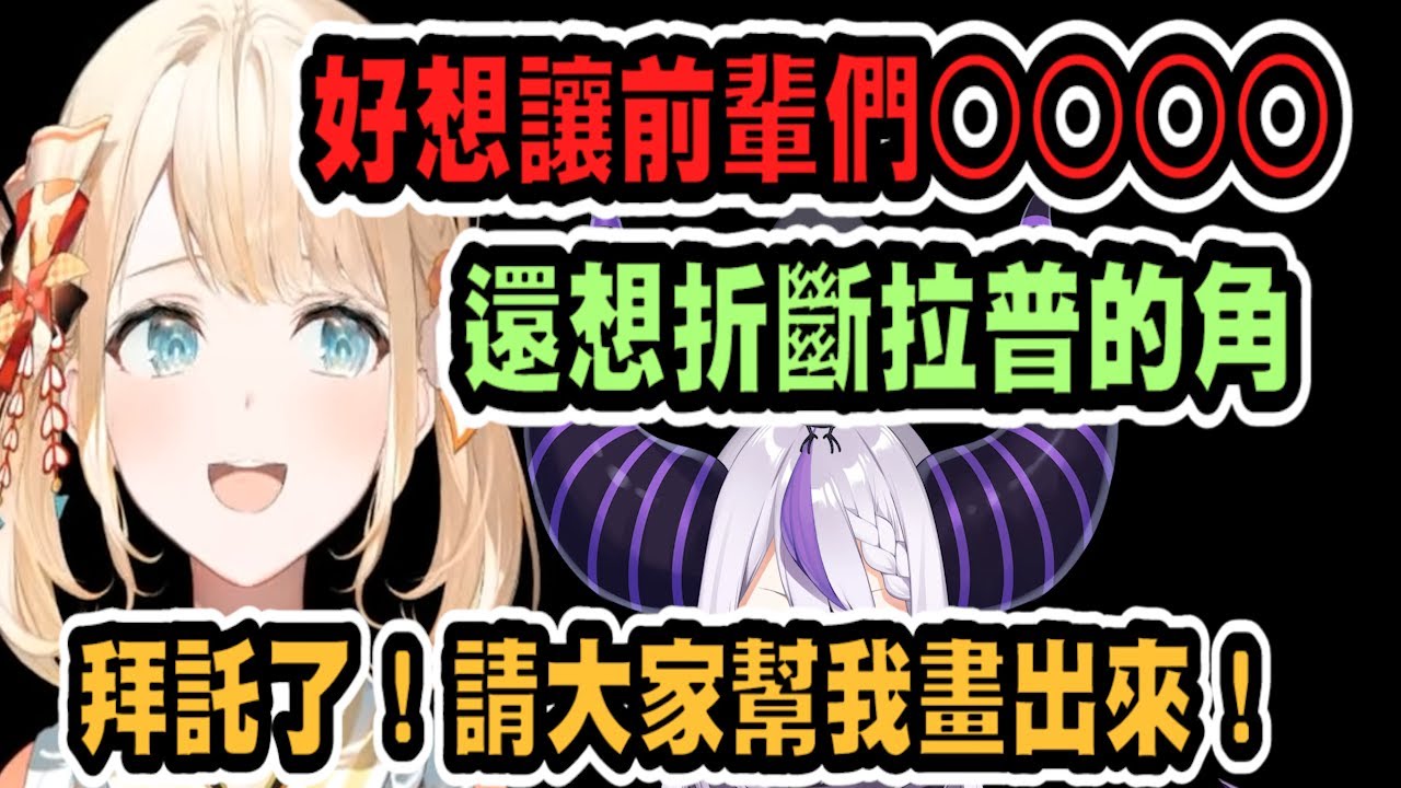 風真對這個東西異常執著，甚至想折斷拉普的角！拜託大家幫忙她畫出來吧！【hololive中文】 【Vtuber精華】 【holoX】【風真いろは】