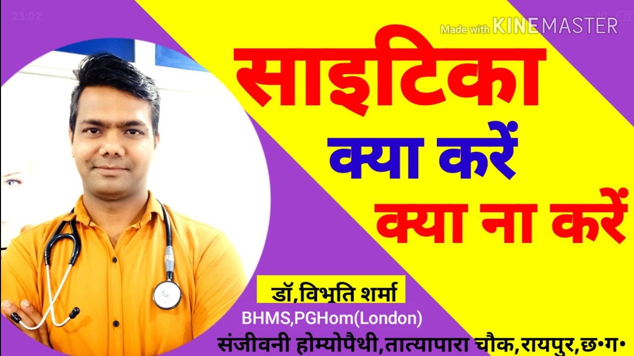 साइटिका में क्या करें ?What to do In SCIATICA? रामबाण इलाज,जड़ से खत्म?साइटिका से मुक्तिDr VibhutiCG