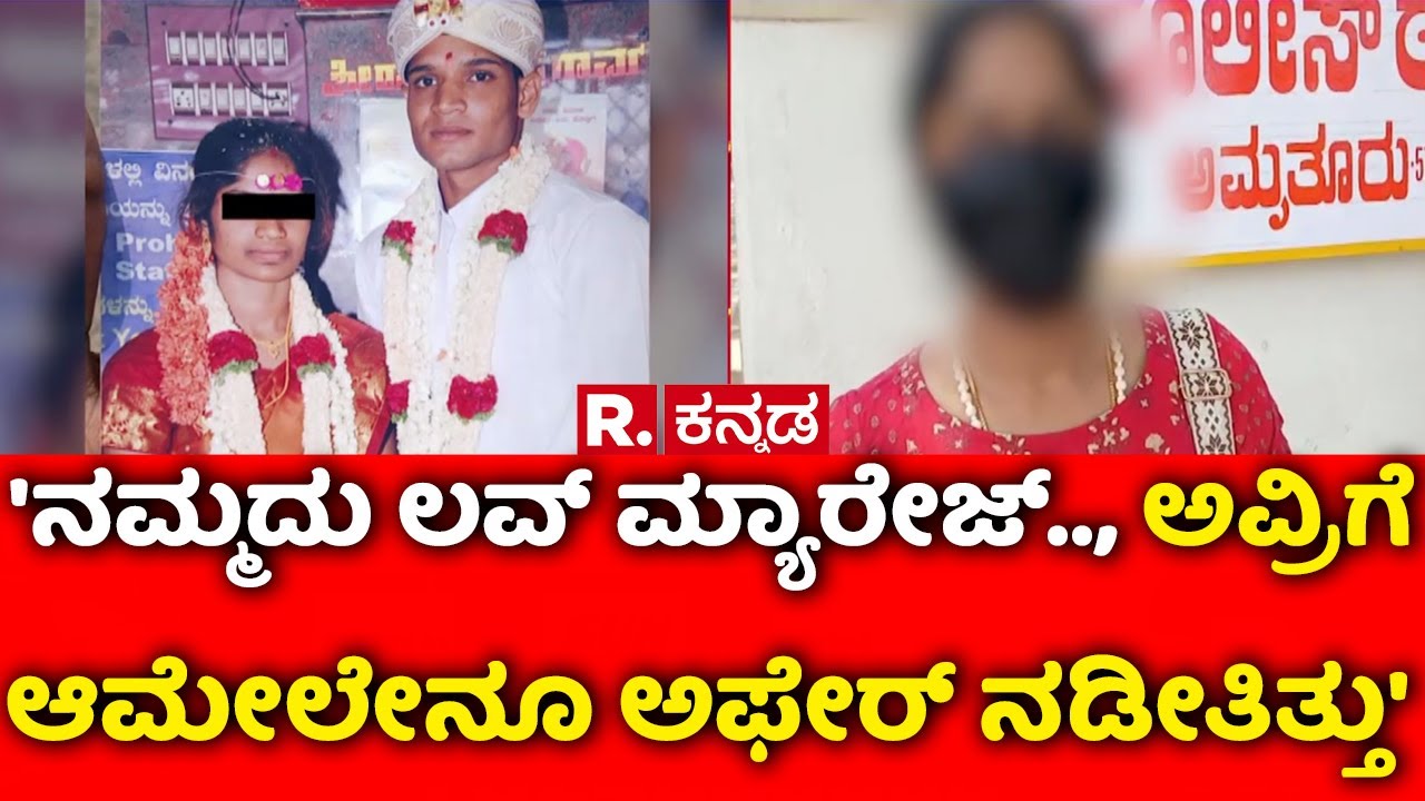 Tumakuru Marriage Cancellation Issue : 'ನಮ್ಮದು ಲವ್ ಮ್ಯಾರೇಜ್.., ಅವ್ರಿಗೆ ಆಮೇಲೇನೂ ಅಫೇರ್ ನಡೀತಿತ್ತು'