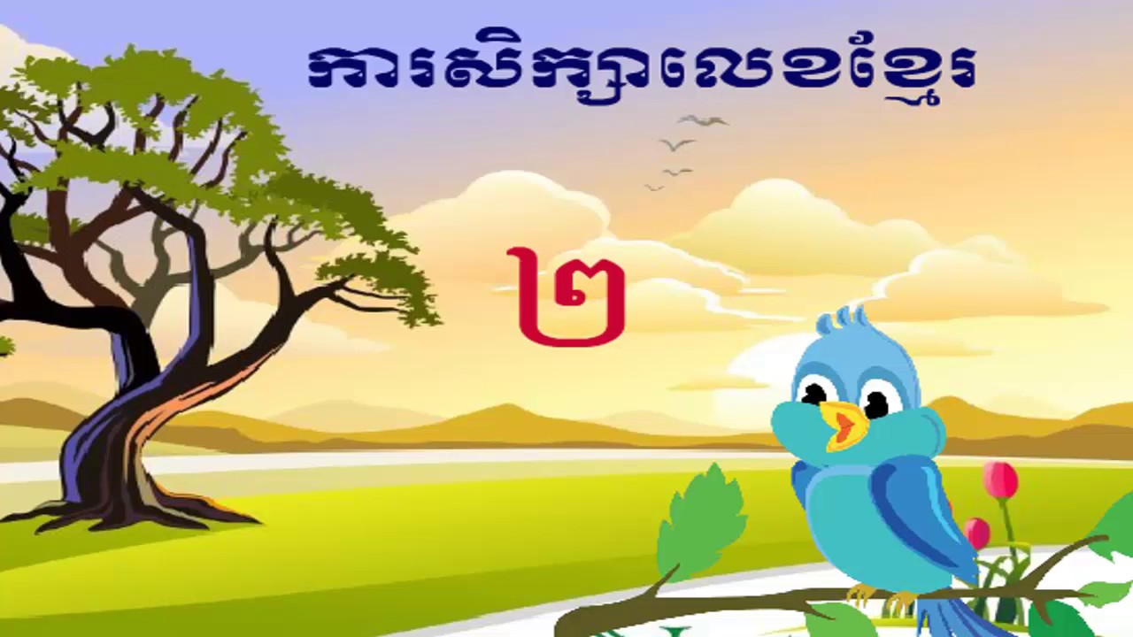 How to Write Khmer Number | Counting Number