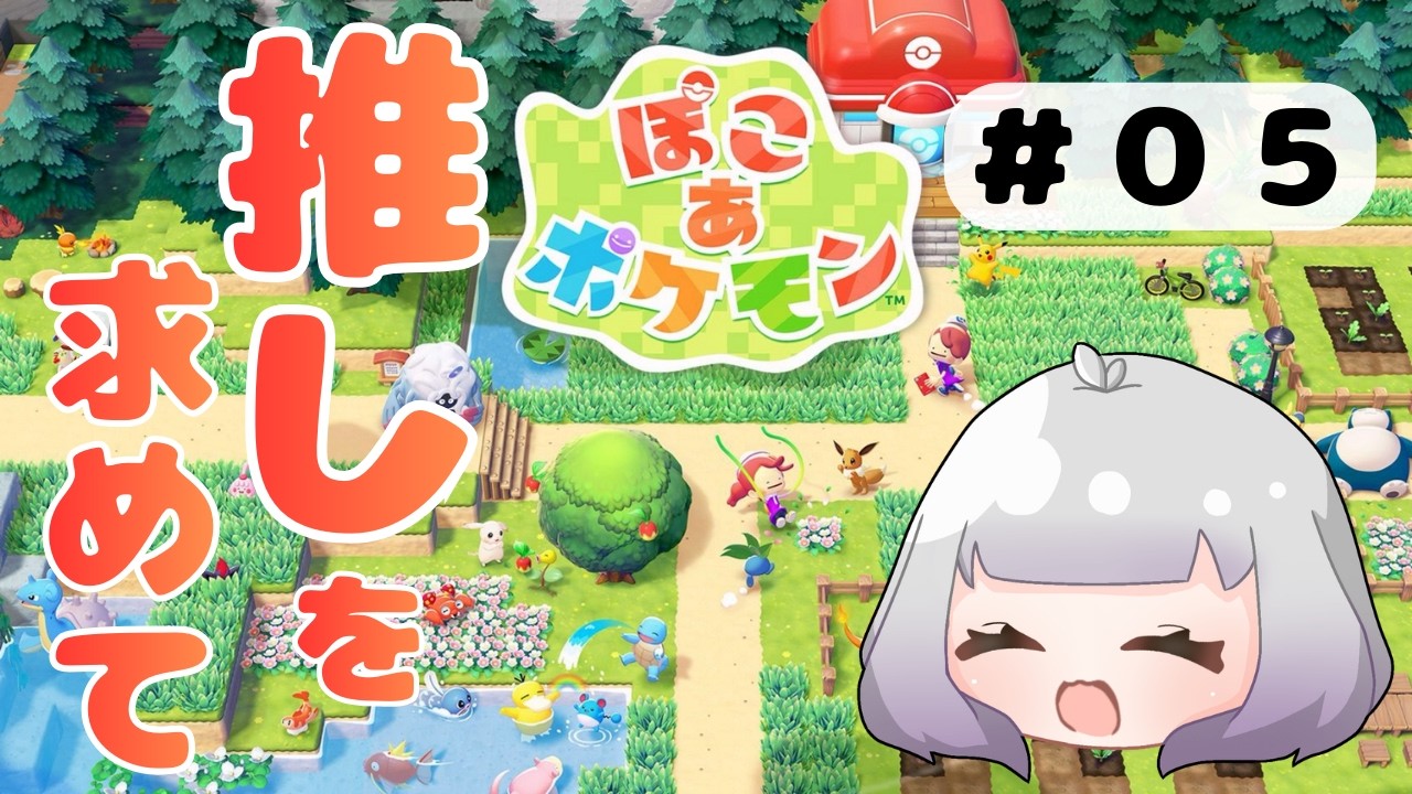 【#05_ぽこ あ ぽけもん】推しを求めて
