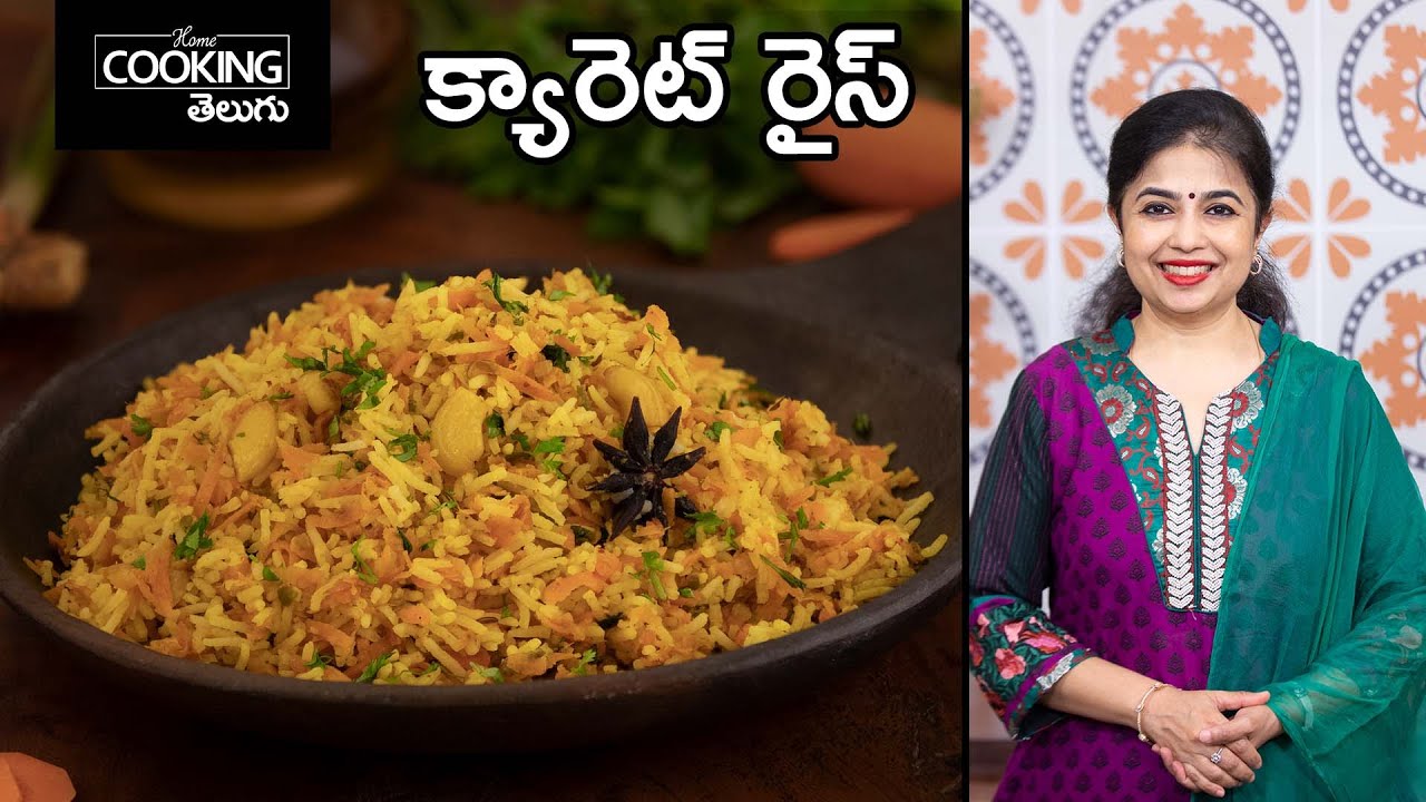 క్యారెట్ రైస్ | Carrot Rice recipe in Telugu || Carrot Veg rice in Telugu @HomeCookingShow